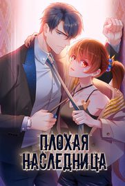 Плохая наследница