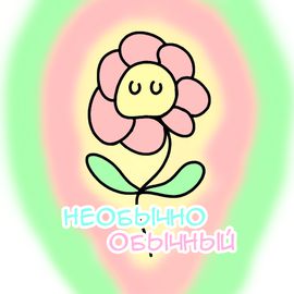 Необычно обычный