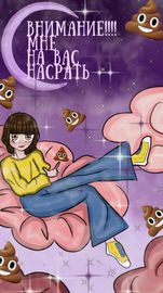 Внимание!!! мне на вас насрать