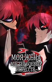 Моя жена - Мастер боевых искусств