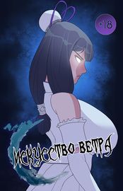 Искусство Ветра