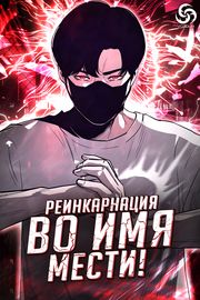 Реинкарнация во имя мести!