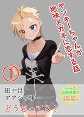 yanki chan no ren dou shi tte ru yanki chan ga jimi megane ni kosuru