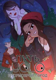 Путь YOLO