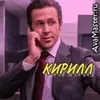 kirill_kuril